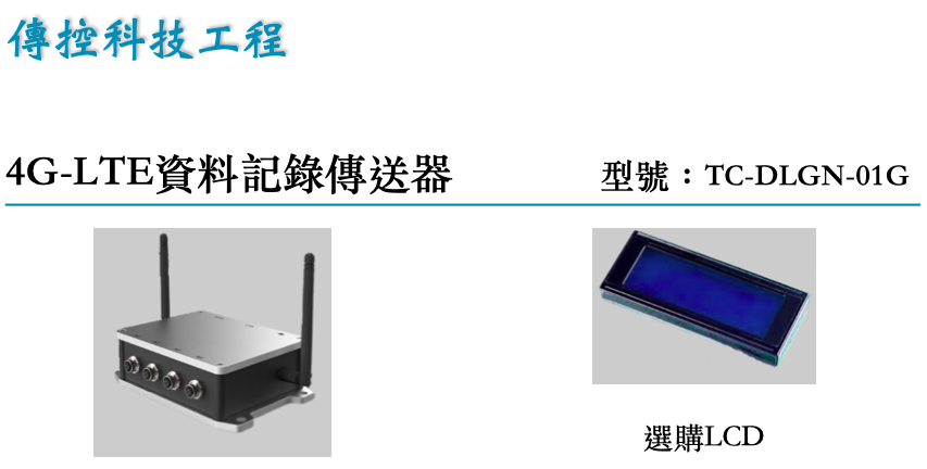 資料傳輸記錄器
